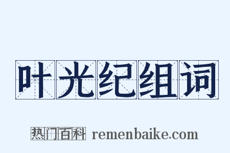 叶光纪组词是什么意思的图片